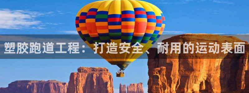 红足一1世皇冠登录：塑胶跑道工程：打造安全、耐用的运动表面