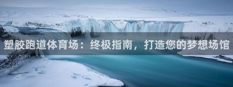 红足一比分网：塑胶跑道体育场：终极指南，打造您的梦想场馆