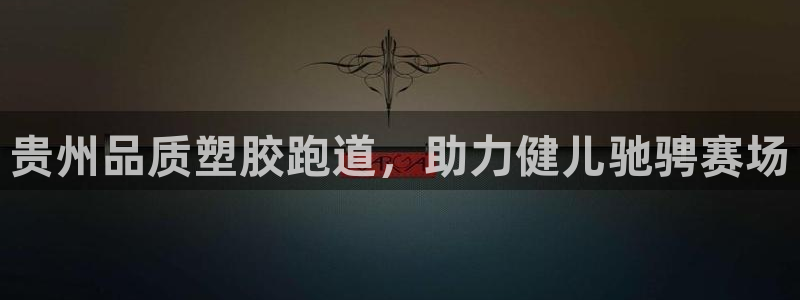 777814红·足一世比分：贵州品质塑胶跑道，助力健儿驰骋赛场