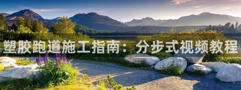 红足一1世66814新宝：塑胶跑道施工指南：分步式视频教程