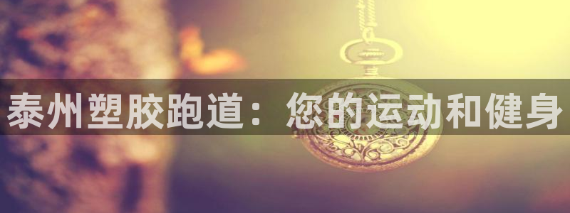 红足一1世皇冠登录：泰州塑胶跑道：您的运动和健身