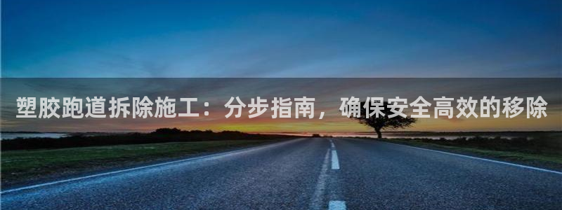 777814红·足一世比分：塑胶跑道拆除施工：分步指南，确保安全高效的移除