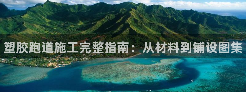 百度红足一1是干什么的：塑胶跑道施工完整指南：从材料到铺设图集
