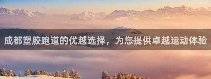 77814红足1世：成都塑胶跑道的优越选择，为您提供卓越运动体验