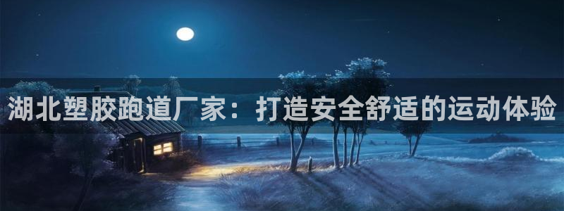 红足1一世足球手机：湖北塑胶跑道厂家：打造安全舒适的运动体验