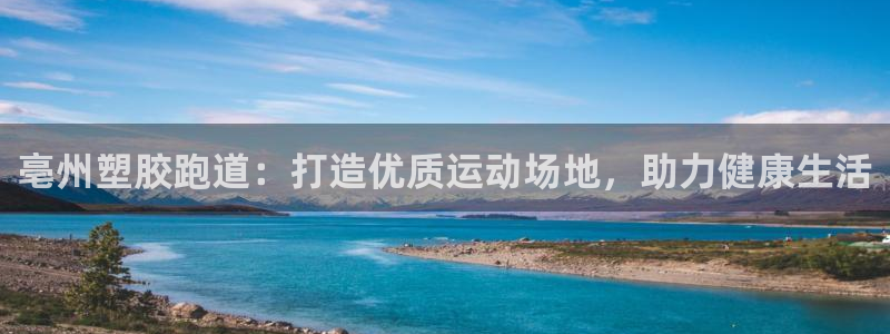 666814红·足一世比分：亳州塑胶跑道：打造优质运动场地，助力健康生活
