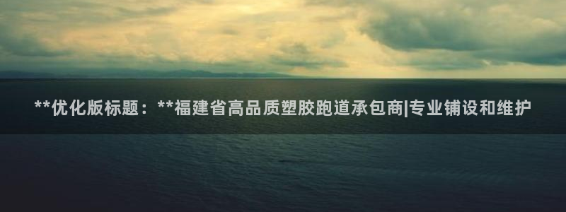 红足1世足球：**优化版标题：**福建省高品质塑胶跑道承包商|专业铺设和维护