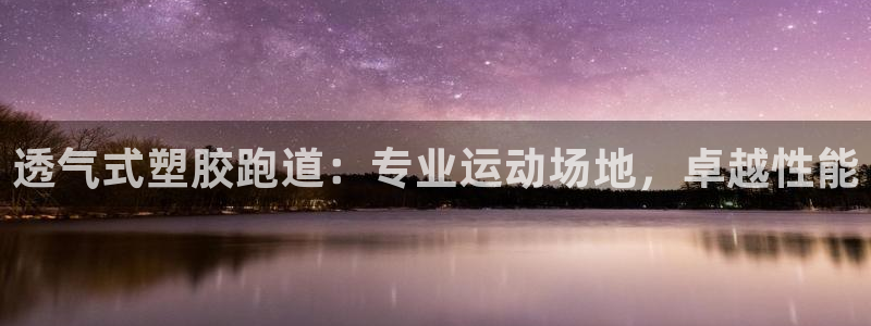 红足一球：透气式塑胶跑道：专业运动场地，卓越性能