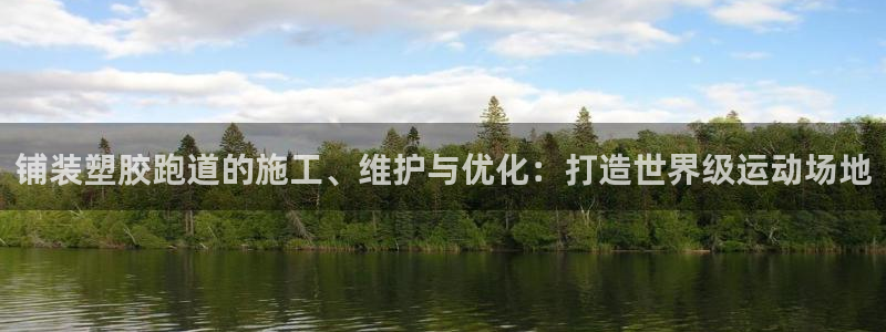 红足一1世手机版赛果：铺装塑胶跑道的施工、维护与优化：打造世界级运动场地