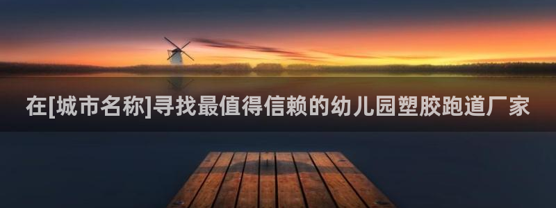 红足一1世皇冠地址：在[城市名称]寻找最值得信赖的幼儿园塑胶跑道厂家