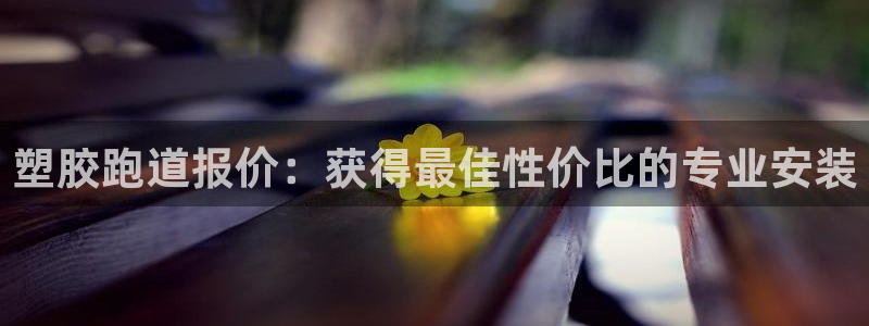红足网足球直播：塑胶跑道报价：获得最佳性价比的专业安装