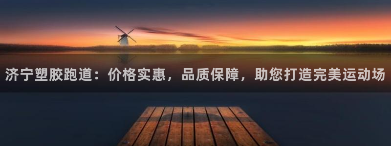 红足一1世666814足球比分网：济宁塑胶跑道：价格实惠，品质保障，助您打造完美运动场