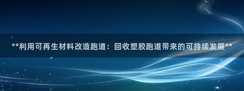 红足1世手足球比分：**利用可再生材料改造跑道：回收塑胶跑道带来的可持续发展**