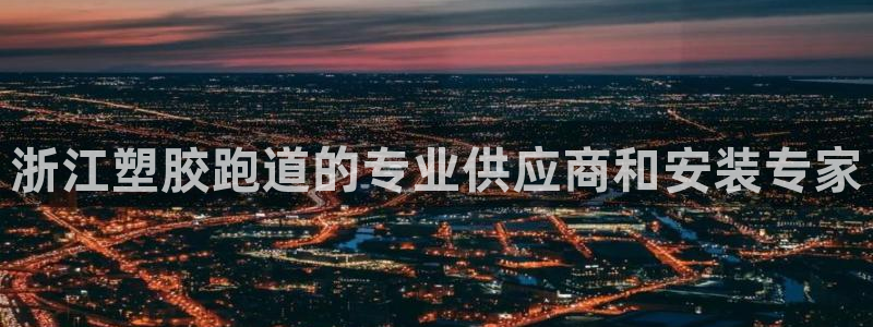 红足网足球直播：浙江塑胶跑道的专业供应商和安装专家