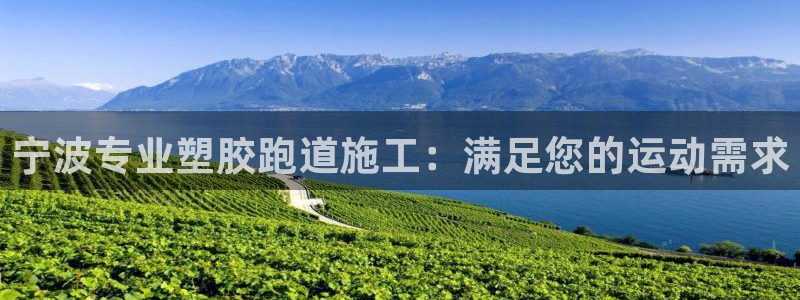 红足一一世：宁波专业塑胶跑道施工：满足您的运动需求