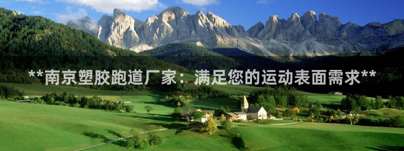 777814红·足一世比分篮球：**南京塑胶跑道厂家：满足您的运动表面需求**