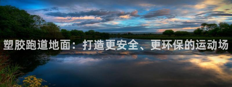 红足1世足球网址大全：塑胶跑道地面：打造更安全、更环保的运动场