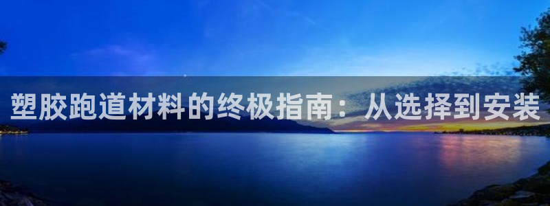 红足一丰：塑胶跑道材料的终极指南：从选择到安装