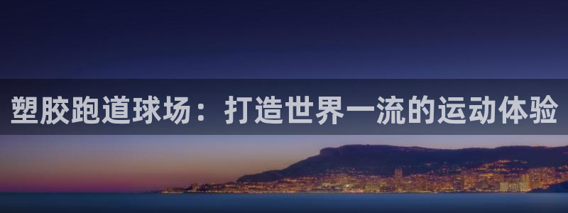 百度红足一1是干什么的：塑胶跑道球场：打造世界一流的运动体验