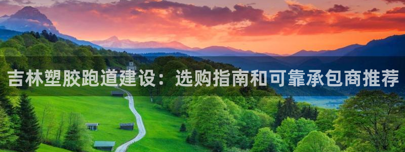 红足一生世：吉林塑胶跑道建设：选购指南和可靠承包商推荐