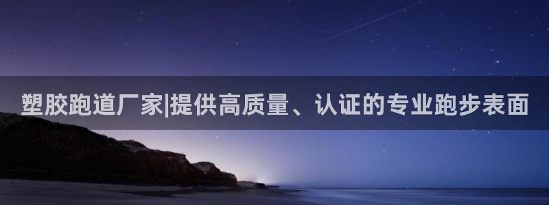 红足一1世66814新宝：塑胶跑道厂家|提供高质量、认证的专业跑步表面