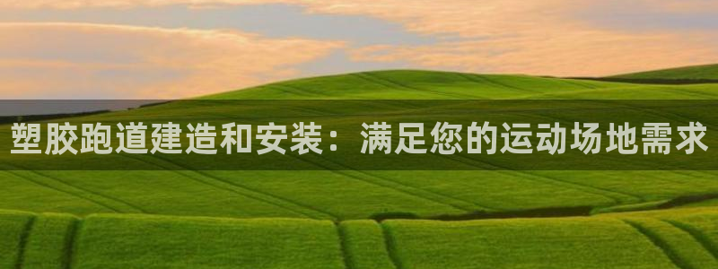 红足网足球直播：塑胶跑道建造和安装：满足您的运动场地需求