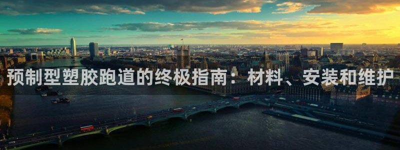 红足一1世比分网：预制型塑胶跑道的终极指南：材料、安装和维护