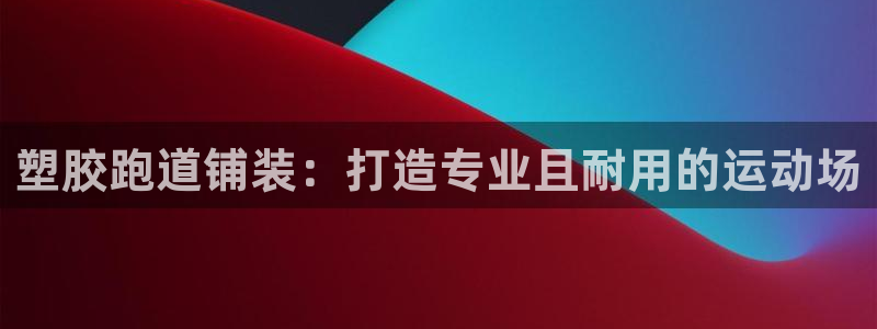66814红足：塑胶跑道铺装：打造专业且耐用的运动场