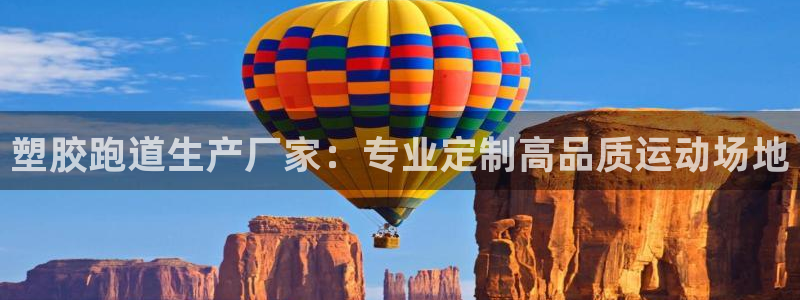 红足i世足球手机网：塑胶跑道生产厂家：专业定制高品质运动场地