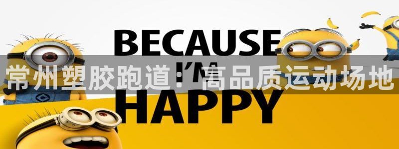 777814红·足一世：常州塑胶跑道：高品质运动场地
