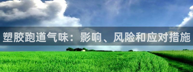 红足1世足球比分预测：塑胶跑道气味：影响、风险和应对措施