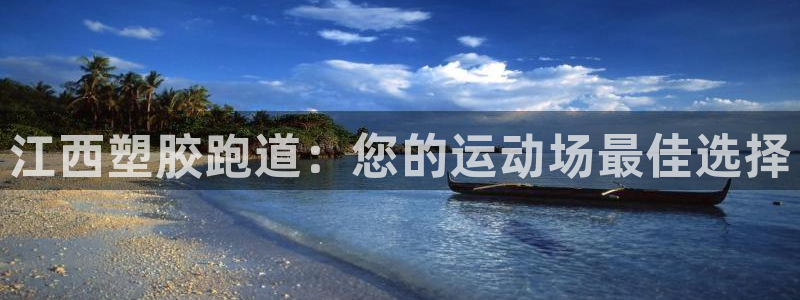 红足一1世77814：江西塑胶跑道：您的运动场最佳选择