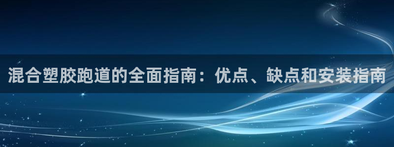 红姐现场直播开奖记录：混合塑胶跑道的全面指南：优点、缺点和安装指南