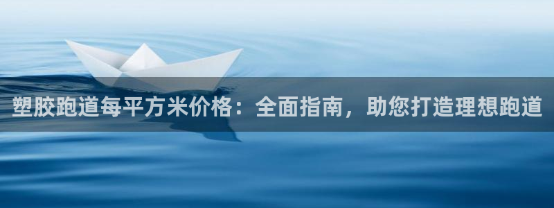 红足一1世666814足球：塑胶跑道每平方米价格：全面指南，助您打造理想跑道