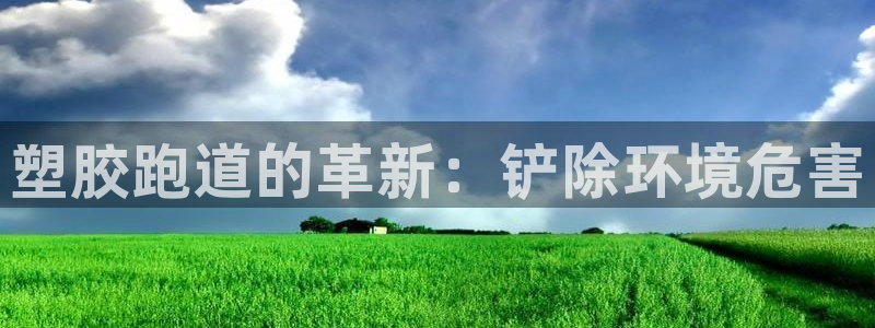 红足一球：塑胶跑道的革新：铲除环境危害