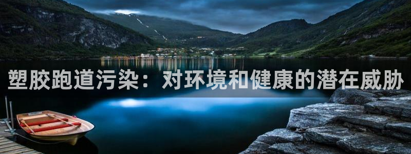 777814红·足一世：塑胶跑道污染：对环境和健康的潜在威胁