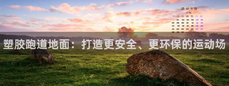 红足一1世手机开奖：塑胶跑道地面：打造更安全、更环保的运动场