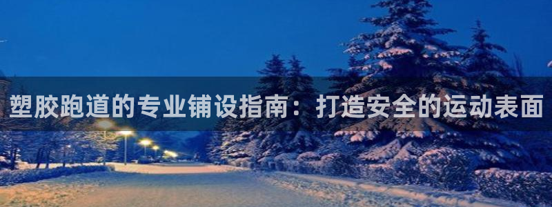 666814红·足一世比分：塑胶跑道的专业铺设指南：打造安全的运动表面