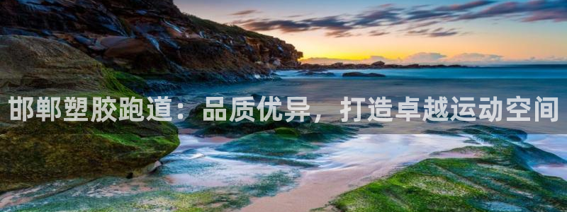 红足一1世手机开奖：邯郸塑胶跑道：品质优异，打造卓越运动空间