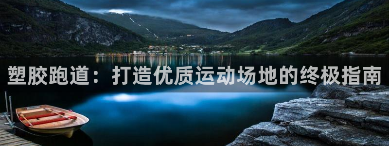 红足一1世即时比分：塑胶跑道：打造优质运动场地的终极指南