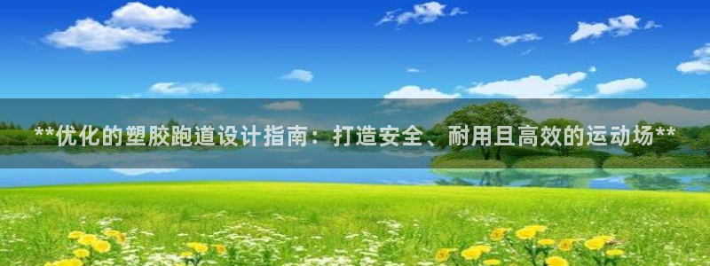 红足i世足球手机网：**优化的塑胶跑道设计指南：打造安全、耐用且高效的运动场**
