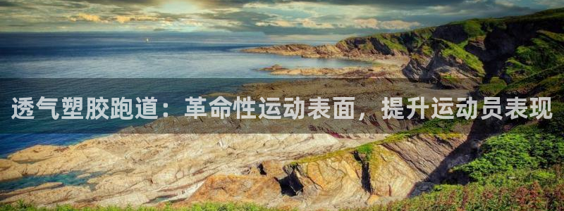 红足1一世：透气塑胶跑道：革命性运动表面，提升运动员表现