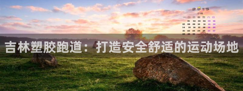 红世一足球比分：吉林塑胶跑道：打造安全舒适的运动场地