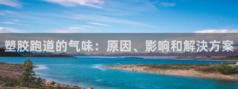 红足1世足球：塑胶跑道的气味：原因、影响和解決方案