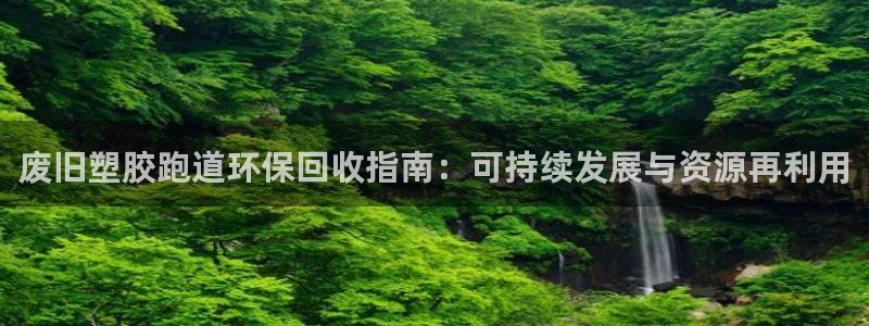 红足1世足球：废旧塑胶跑道环保回收指南：可持续发展与资源再利用