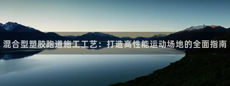 百度红足一1是为什么：混合型塑胶跑道施工工艺：打造高性能运动场地的全面指南
