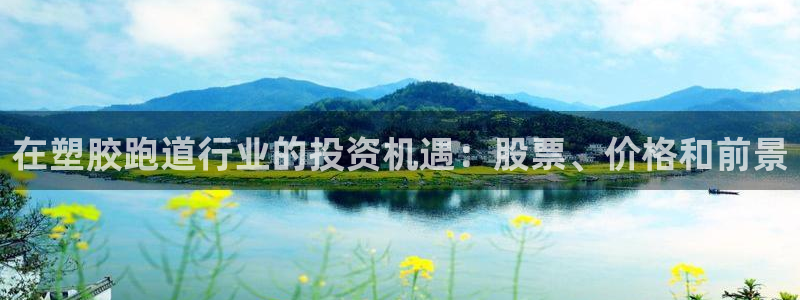 红足l一世开奖现场62ty：在塑胶跑道行业的投资机遇：股票、价格和前景