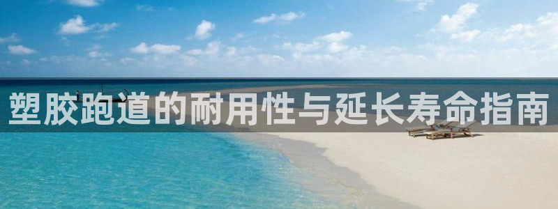 红足一1世皇冠：塑胶跑道的耐用性与延长寿命指南