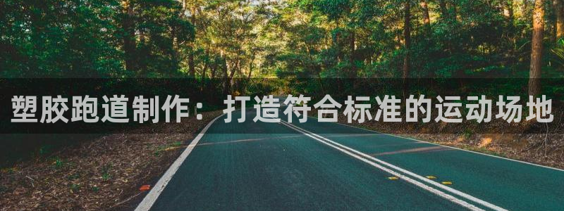 红足1世手机板：塑胶跑道制作：打造符合标准的运动场地