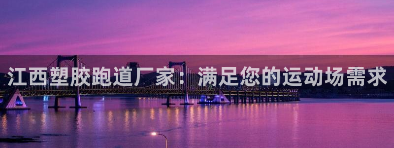 777814红·足一世比分：江西塑胶跑道厂家：满足您的运动场需求
